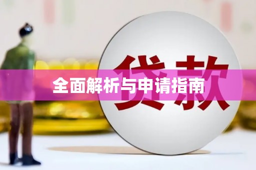 头份全面解析与申请指南