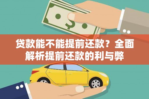 头份贷款能不能提前还款？全面解析提前还款的利与弊