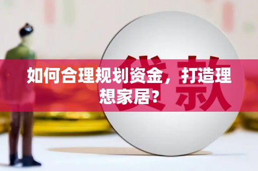 头份如何合理规划资金，打造理想家居？