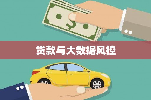 头份贷款与大数据风控
