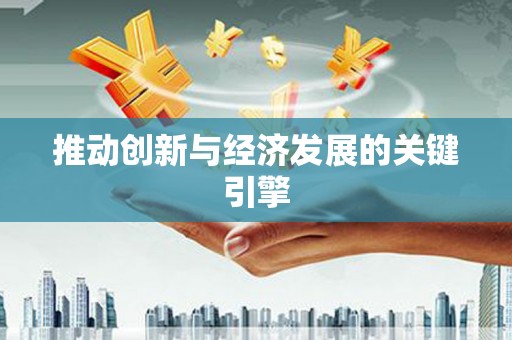 头份推动创新与经济发展的关键引擎
