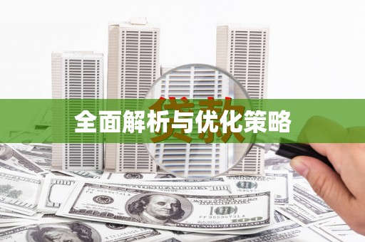 头份全面解析与优化策略