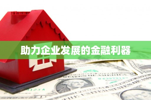 头份助力企业发展的金融利器