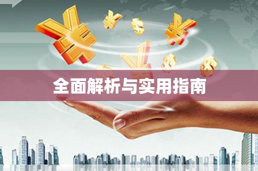 头份全面解析与实用指南
