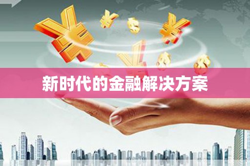 头份新时代的金融解决方案