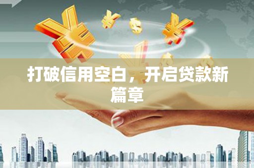 头份打破信用空白，开启贷款新篇章