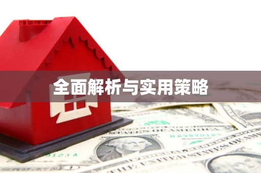 头份全面解析与实用策略
