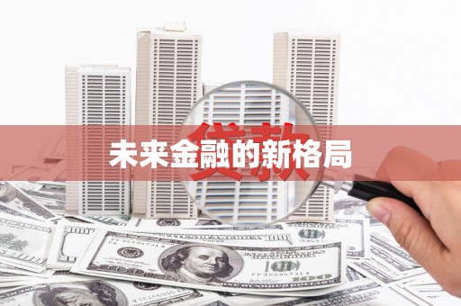 头份未来金融的新格局