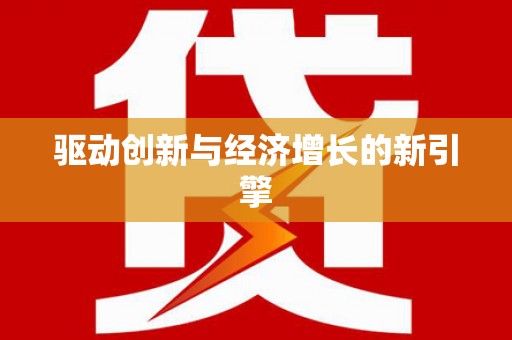 头份驱动创新与经济增长的新引擎