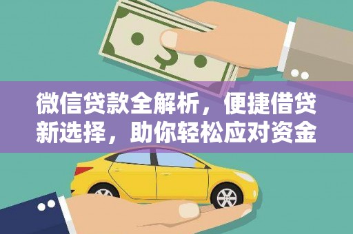 头份微信贷款全解析，便捷借贷新选择，助你轻松应对资金需求