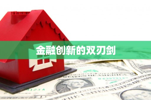 头份金融创新的双刃剑