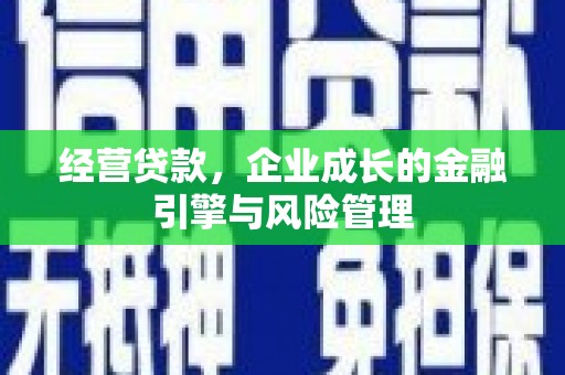 头份经营贷款，企业成长的金融引擎与风险管理