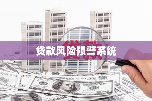 头份贷款风险预警系统