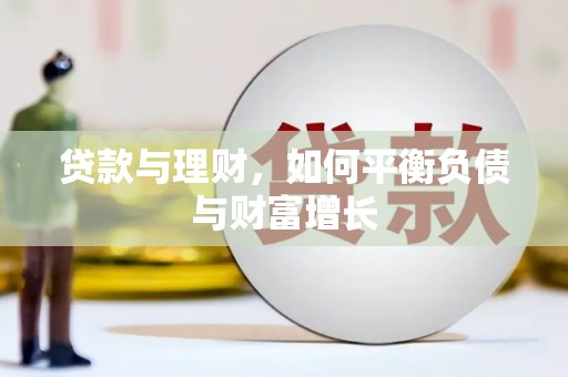 头份贷款与理财，如何平衡负债与财富增长