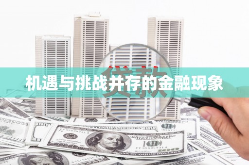 头份机遇与挑战并存的金融现象