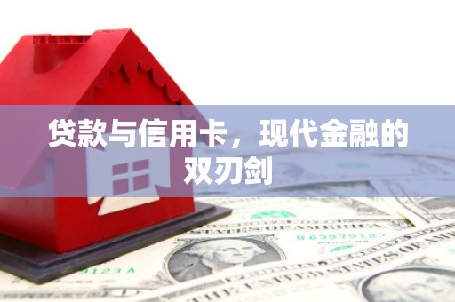 头份贷款与信用卡，现代金融的双刃剑
