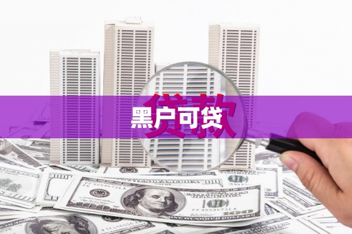 头份黑户可贷
