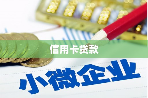 头份信用卡贷款