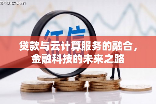 头份贷款与云计算服务的融合，金融科技的未来之路