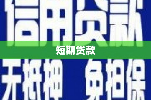 头份短期贷款