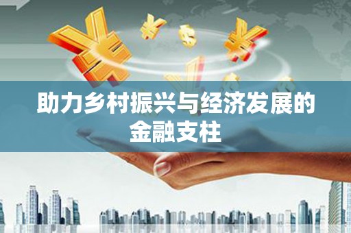 头份助力乡村振兴与经济发展的金融支柱