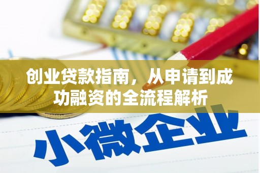 头份创业贷款指南，从申请到成功融资的全流程解析