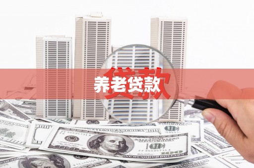 头份养老贷款