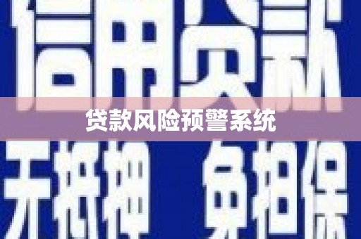 头份贷款风险预警系统