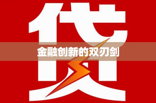 头份金融创新的双刃剑