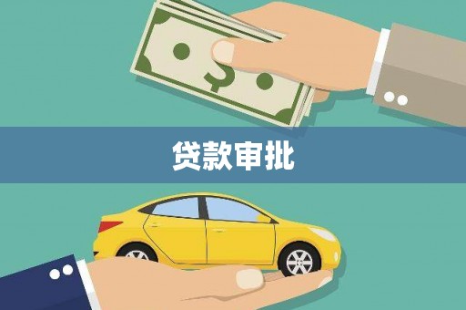 头份贷款审批