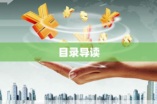 头份目录导读