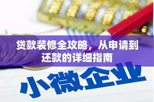 头份贷款装修全攻略，从申请到还款的详细指南