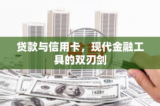 头份贷款与信用卡，现代金融工具的双刃剑