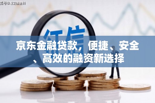 头份京东金融贷款，便捷、安全、高效的融资新选择