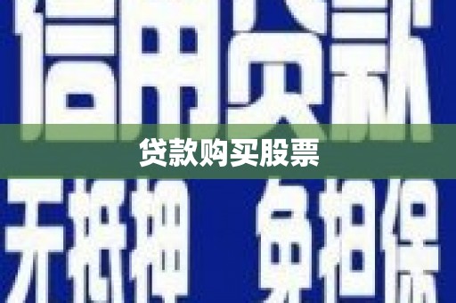 头份贷款购买股票