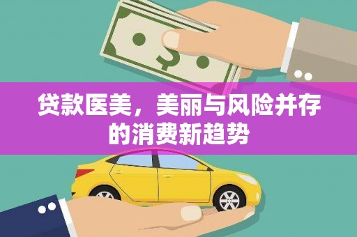 头份贷款医美，美丽与风险并存的消费新趋势