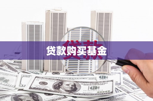 头份贷款购买基金