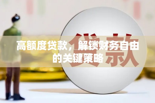 头份高额度贷款，解锁财务自由的关键策略