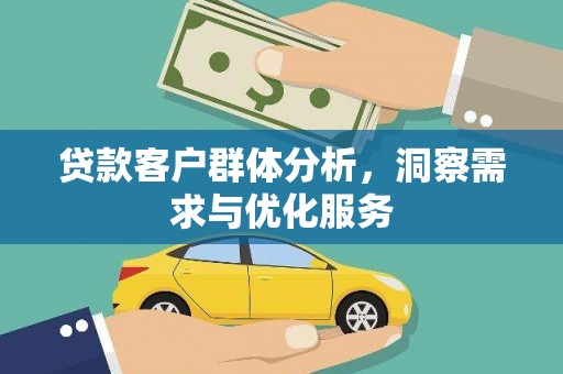 头份贷款客户群体分析，洞察需求与优化服务